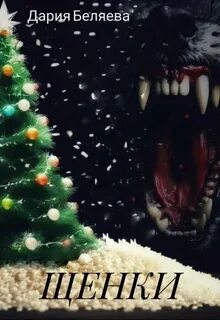 Щенки