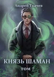 Князь шаман