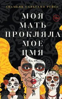 Моя мать прокляла мое имя