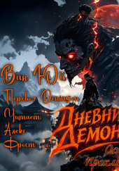 Дневник демона. Остров проклятых