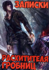 Записки расхитителя гробниц