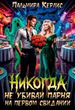 Никогда не убивай парня на первом свидании