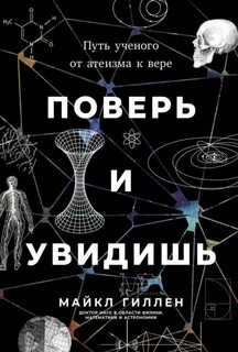 Поверь и увидишь: путь ученого от атеизма к вере