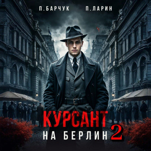 Курсант. На Берлин