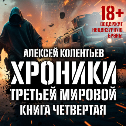 Агрессия: хроники Третьей Мировой войны 4, Код Победителя