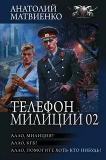 Алло, милиция? Алло, КГБ? Алло, помогите хоть кто-нибудь!