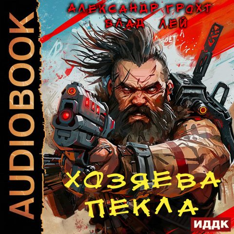 Хозяева Пекла