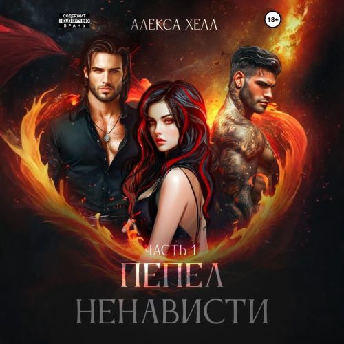 Пепел ненависти