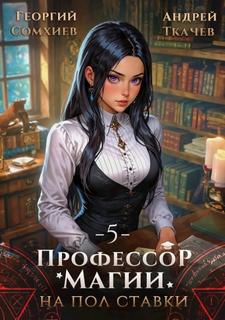 Профессор магии на полставки