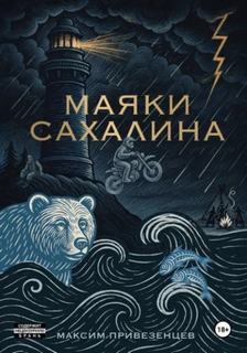 Маяки Сахалина