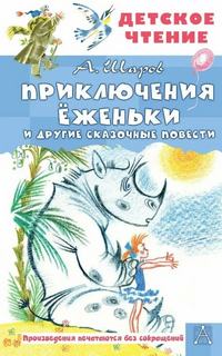 Приключения Ёженьки и другие сказочные повести
