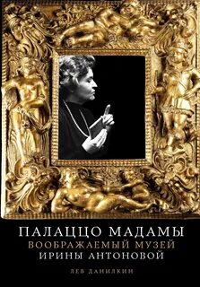Палаццо Мадамы. Воображаемый музей Ирины Антоновой