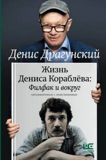 Жизнь Дениса Кораблёва. Филфак и вокруг: автобиороман с пояснениями