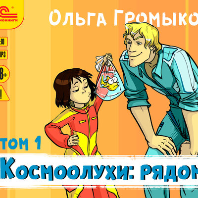 Космоолухи: рядом