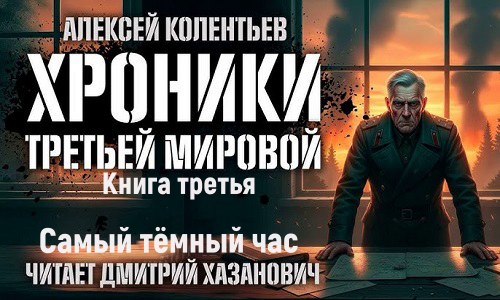 Агрессия: хроники Третьей Мировой войны 3, Самый тёмный час