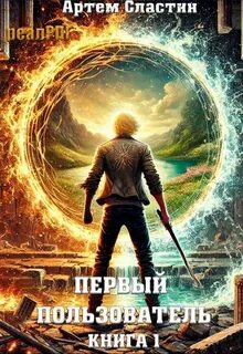 Первый пользователь