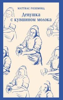 Девушка с кувшином молока