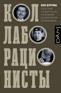 Коллаборационисты. Три истории о предательстве и выживании во время Второй мировой войны