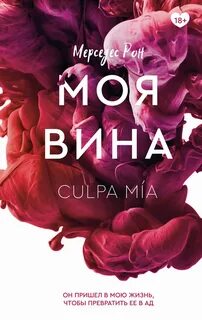 Моя вина