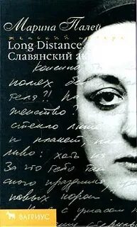 Long Distance или Славянский акцент. Повести и сценарные имитации