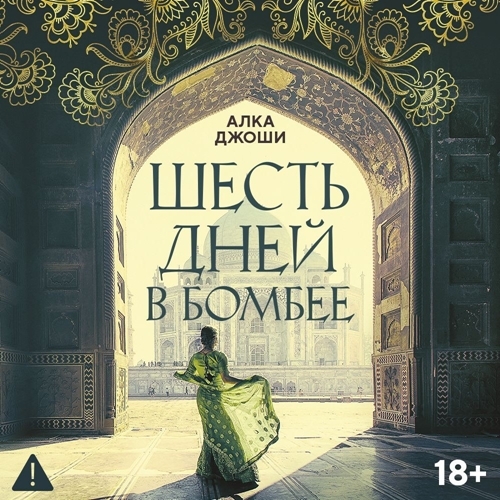 Шесть дней в Бомбее