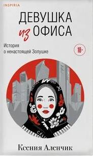 Девушка из офиса