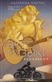 Вкус музыки. Ванильный