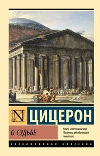 О судьбе. О природе богов. О дивинации