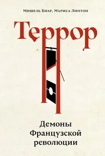 Террор. Демоны Французской революции