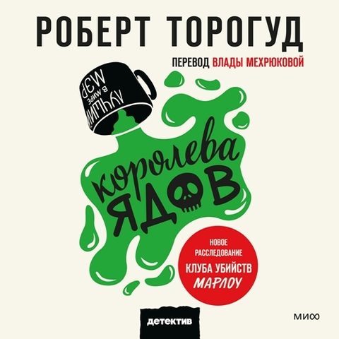 Королева ядов