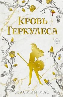 Кровь Геркулеса