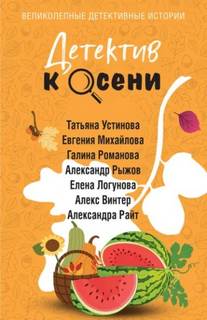 Детектив к осени