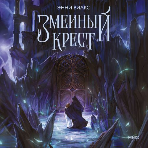 1,2, Змеиный крест. Запах ночного неба
