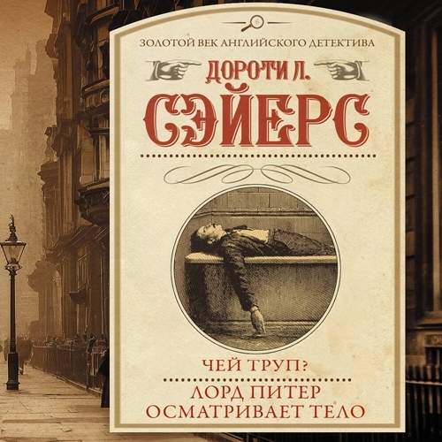 1,4, Чей труп?, Лорд Питер осматривает тело