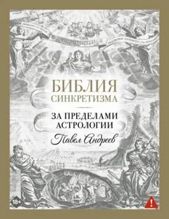 Библия синкретизма: за пределами астрологии