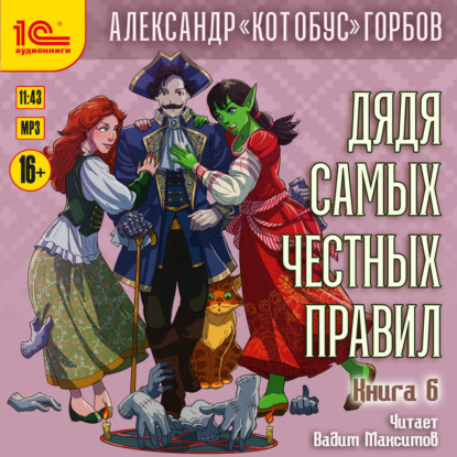 Дядя самых честных правил