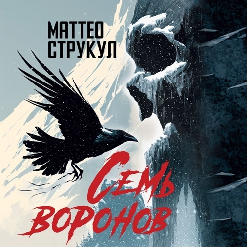 Семь воронов