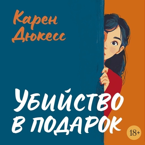 Убийство в подарок