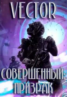 Совершенный: призрак
