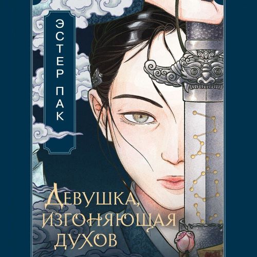 Девушка, изгоняющая духов