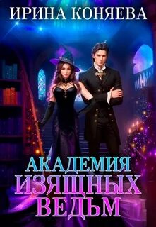Академия изящных ведьм