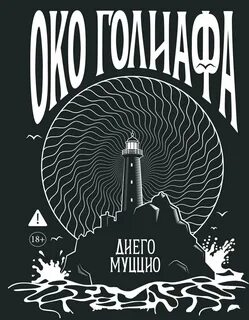 Око Голиафа