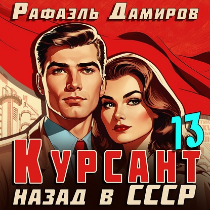 Курсант. Назад в СССР