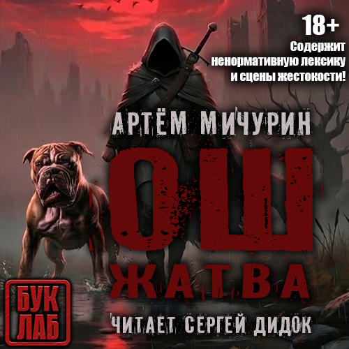 Ош 2, ОШ. Жатва