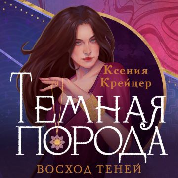 Восход теней