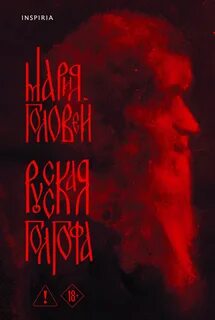 Русская Голгофа