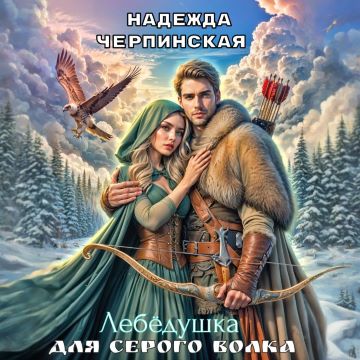 Лебёдушка для Серого Волка