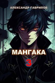 Мангака