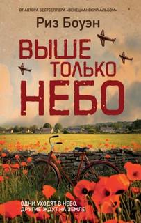Выше только небо