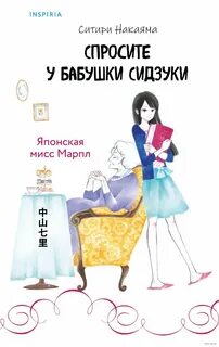 Спросите у бабушки Сидзуки